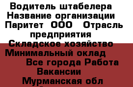 Водитель штабелера › Название организации ­ Паритет, ООО › Отрасль предприятия ­ Складское хозяйство › Минимальный оклад ­ 30 000 - Все города Работа » Вакансии   . Мурманская обл.,Апатиты г.